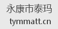 永康市泰玛