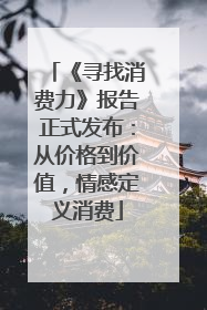 《寻找消费力》报告正式发布：从价格到价值，情感定义消费
