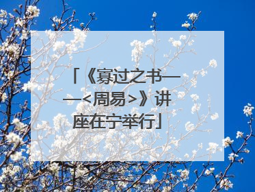《寡过之书——<周易>》讲座在宁举行