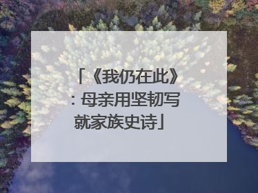 《我仍在此》：母亲用坚韧写就家族史诗