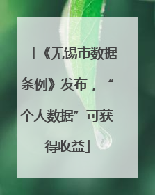 《无锡市数据条例》发布，“个人数据”可获得收益