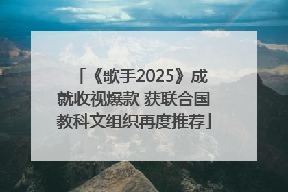 《歌手2025》成就收视爆款 获联合国教科文组织再度推荐