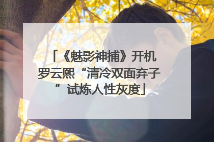 《魅影神捕》开机 罗云熙“清冷双面弃子”试炼人性灰度