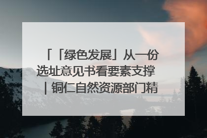 「绿色发展」从一份选址意见书看要素支撑｜铜仁自然资源部门精准服务助力项目落地