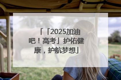 「2025加油吧！高考」护佑健康，护航梦想