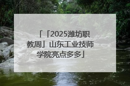 「2025潍坊职教周」山东工业技师学院亮点多多