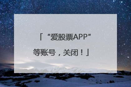 “爱股票APP”等账号，关闭！