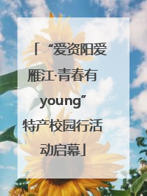 “爱资阳爱雁江·青春有young”特产校园行活动启幕