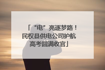 “电”亮逐梦路！民权县供电公司护航高考圆满收官