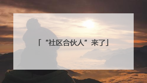 “社区合伙人”来了