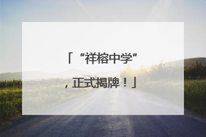 “祥榕中学”，正式揭牌！