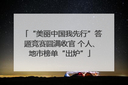 “美丽中国我先行”答题竞赛圆满收官 个人、地市榜单“出炉”