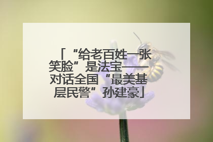 “给老百姓一张笑脸”是法宝——对话全国“最美基层民警”孙建豪