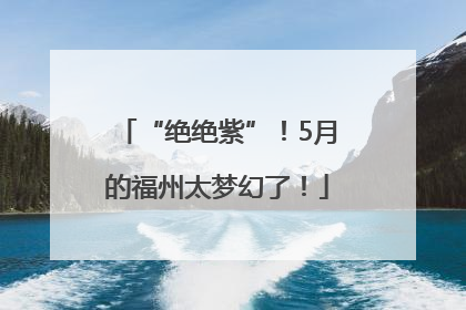 “绝绝紫”！5月的福州太梦幻了！