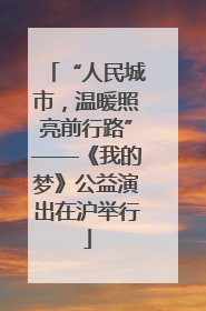 “人民城市，温暖照亮前行路”——《我的梦》公益演出在沪举行