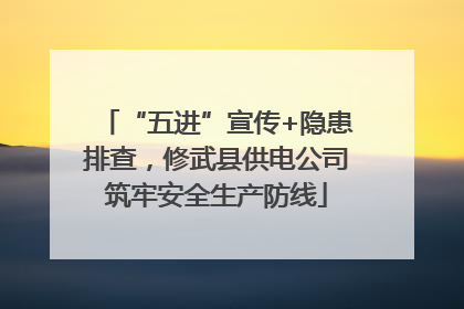 “五进”宣传+隐患排查，修武县供电公司筑牢安全生产防线