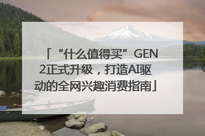 “什么值得买”GEN2正式升级，打造AI驱动的全网兴趣消费指南