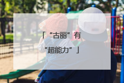 “古丽”有“超能力”