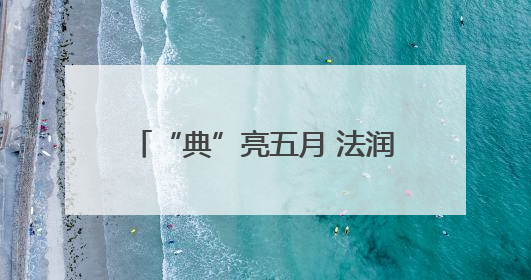 “典”亮五月 法润社区——新野县法院开展普法宣传活动