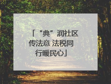 “典”润社区传法意 法税同行暖民心