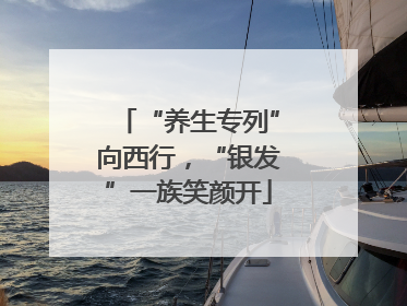 “养生专列”向西行，“银发”一族笑颜开