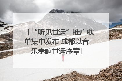 “听见世运”推广歌单集中发布 成都以音乐奏响世运序章