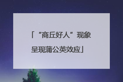 “商丘好人”现象呈现蒲公英效应