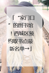 “家门口”的图书馆！西城区预约取书点最新名单→