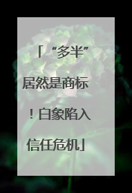 “多半”居然是商标！白象陷入信任危机
