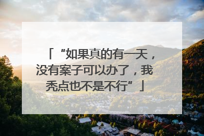 “如果真的有一天，没有案子可以办了，我秃点也不是不行”