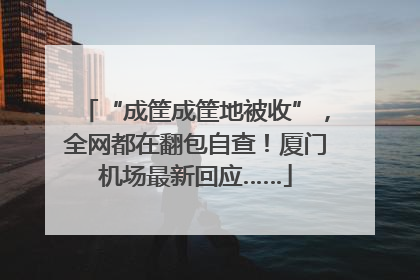 “成筐成筐地被收”，全网都在翻包自查！厦门机场最新回应……