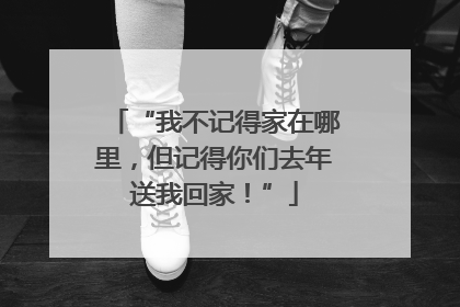 “我不记得家在哪里，但记得你们去年送我回家！”