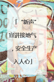 “新声”宣讲接地气，安全生产入人心
