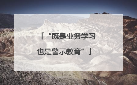 “既是业务学习也是警示教育”