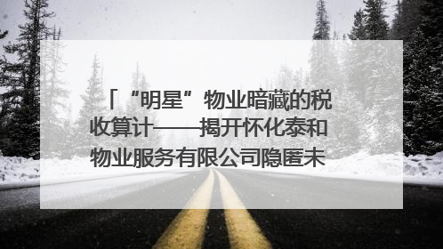 “明星”物业暗藏的税收算计——揭开怀化泰和物业服务有限公司隐匿未开票收入偷税真相