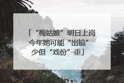 “梅姑娘”明日上岗 今年她可能“出镜”少但“戏份”重