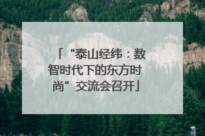 “泰山经纬：数智时代下的东方时尚”交流会召开