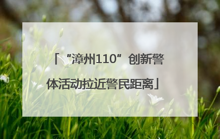 “漳州110”创新警体活动拉近警民距离
