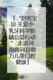 “舒客宝贝·关爱小乳牙科学防龋公益行动” 走进河南唐河县助力儿童口腔健康