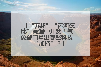 “苏超”“运河德比”高温中开赛！气象部门拿出哪些科技“加持”？