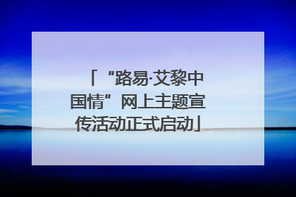 “路易·艾黎中国情”网上主题宣传活动正式启动
