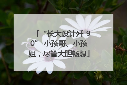 “长大设计歼-90” 小孩哥、小孩姐，尽管大胆畅想