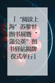 “阅读上海”苏黎世图书展暨“蒲公英”图书驿站揭牌仪式举行