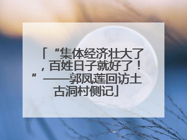 “集体经济壮大了，百姓日子就好了！”——郭凤莲回访土古洞村侧记