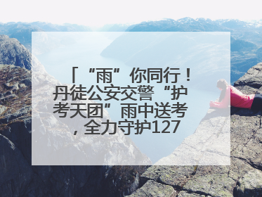 “雨”你同行！丹徒公安交警“护考天团”雨中送考，全力守护1277名考生追梦路