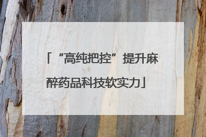 “高纯把控”提升麻醉药品科技软实力