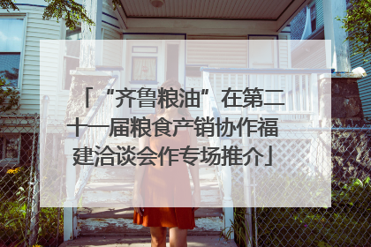 “齐鲁粮油”在第二十一届粮食产销协作福建洽谈会作专场推介
