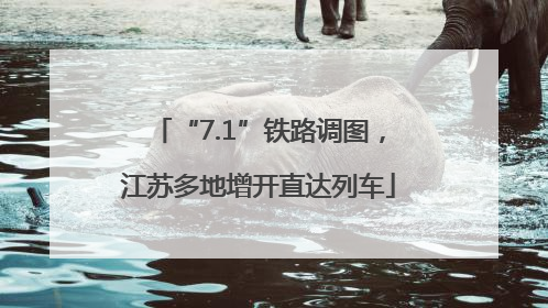 “7.1”铁路调图，江苏多地增开直达列车