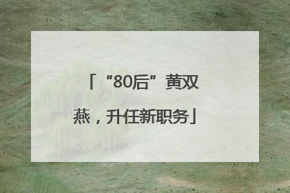 “80后”黄双燕，升任新职务