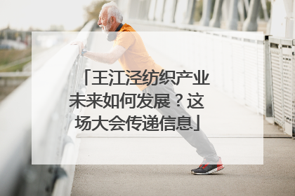 王江泾纺织产业未来如何发展？这场大会传递信息